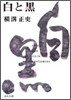 金田一耕助ファイル(18)白と黑