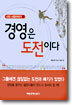 경영은 도전이다