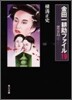 金田一耕助ファイル(19)惡靈島 上