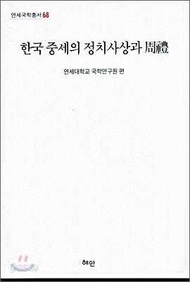 한국 중세의 정치사상과 주례