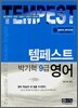 템페스트 박기혁 9급 영어
