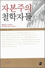 자본주의 철학자들