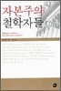 자본주의 철학자들