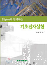 PSpice와 함께하는 기초전자실험