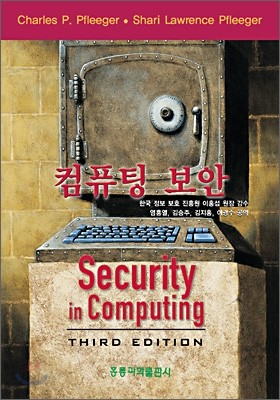 컴퓨팅 보안 3판