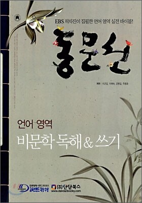 동문선 언어 영역 비문학 독해 & 쓰기 (2006년)