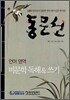 동문선 언어 영역 비문학 독해 & 쓰기 (2006년)