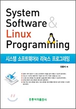 시스템 소프트웨어와 리눅스 프로그래밍