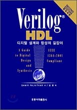 Verilog HDL 디지털 설계와 합성의 길잡이