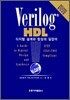 Verilog HDL 디지털 설계와 합성의 길잡이