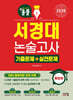 2026 올풀 서경대 논술고사 기출문제+실전문제 통합본