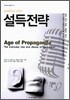 프로파간다 시대의 설득전략
