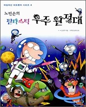 노빈손의 판타스틱 우주 원정대