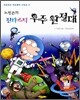 노빈손의 판타스틱 우주 원정대