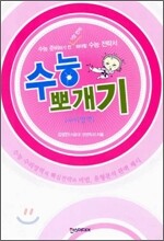 수능뽀개기 수리영역