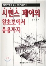 시퀀스 제어의 왕초보에서 응용까지