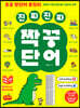 초등 영단어 총정리 진짜 진짜 짝꿍 단어