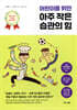 어린이를 위한 아주 작은 습관의 힘
