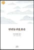 만선동귀집 총송