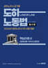 2026 노무사 도하노동법 핵심이론서(압축이론+약식OX문제)