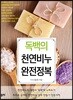 독백의 천연비누 완전정복
