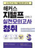 해커스 지텔프 (G-TELP) 실전모의고사 청취 5회 Level 2 (레벨2)
