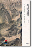 화인열전 1