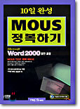 10일 완성 MOUS 정복하기