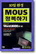 10일 완성 MOUS 정복하기