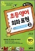 초등영어 회화 표현 2