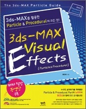 3ds max를 활용한 Particle 지침서