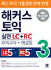 해커스 토익 실전 LC+RC 3 (모의고사+해설집)