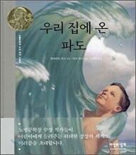 우리집에 온 파도