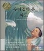 우리집에 온 파도