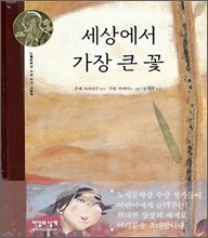 세상에서 가장 큰 꽃