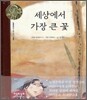 세상에서 가장 큰 꽃