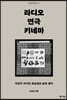 라디오, 연극, 키네마