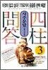 사주문답 3
