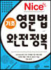 Nice 기초 영문법 완전정복