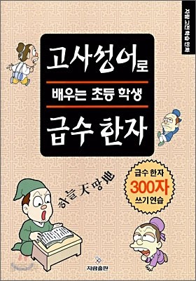 고사성어로 배우는 초등학생 급수 한자