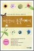 처음만나는 풀꽃이야기