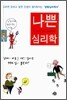 나쁜 심리학