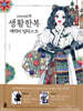 vnvnii의 생활한복 캐릭터 일러스트