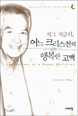 지그 지글러, 어느 크리스천의 행복한 고백