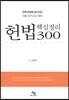 2016 헌법 핵심정리 300