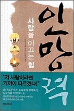 사람을 이끄는 힘 인망력