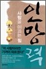 사람을 이끄는 힘 인망력
