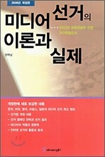 미디어 선거의 이론과 실제