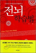 전뇌 학습법