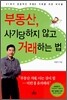 부동산, 사기당하지 않고 거래하는 법